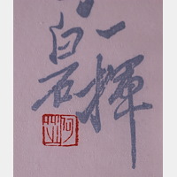Bai-shi Qi (Čchi Paj-š´)