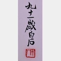 Qi Bai-Shi 